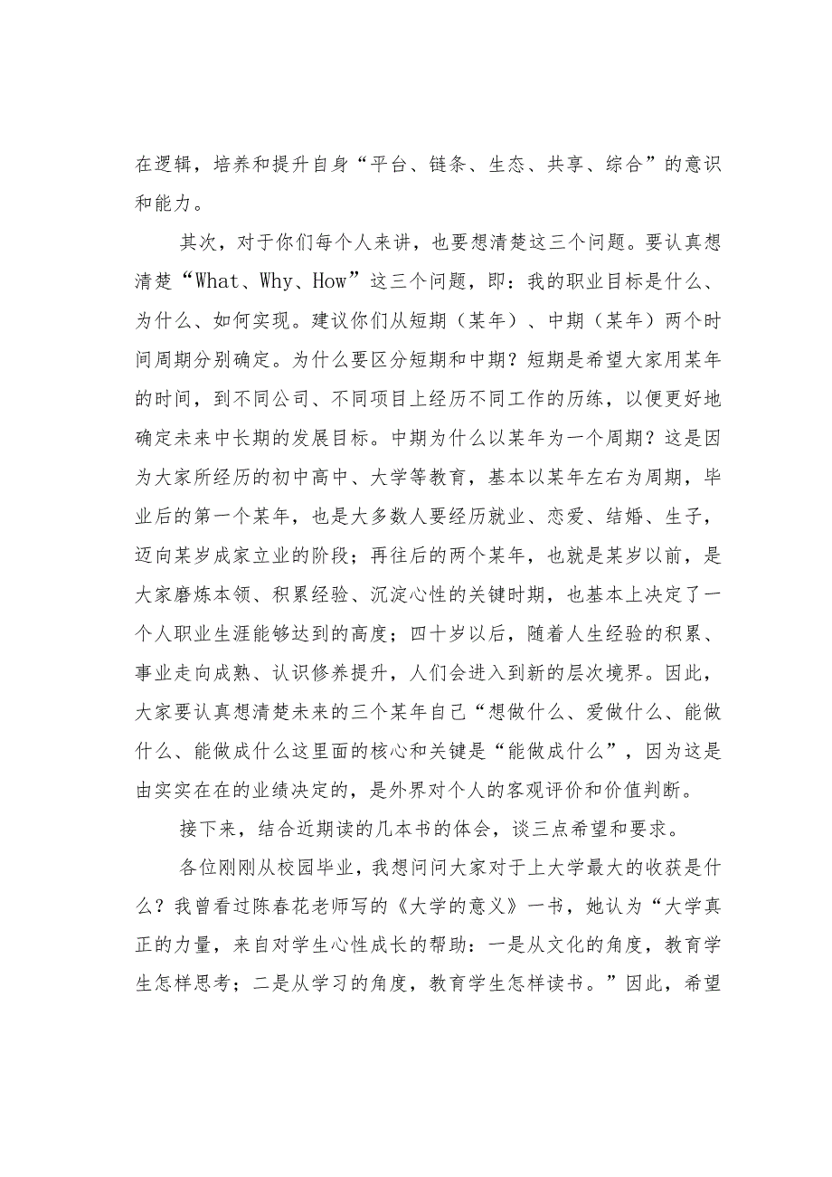 董事长在应届毕业生入职见面会上的讲话.docx_第2页