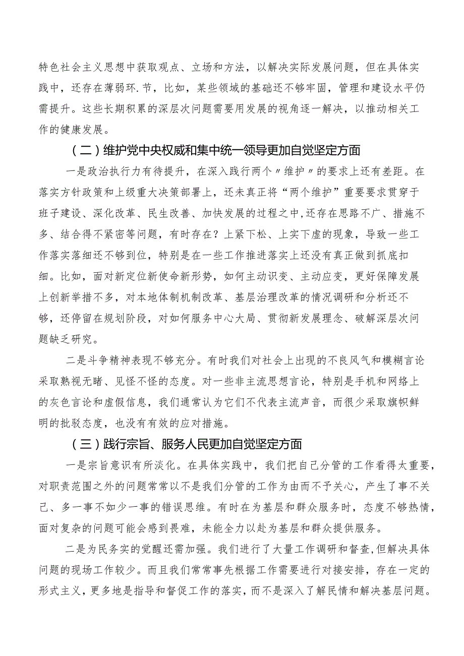 共7篇重点围绕“践行宗旨、服务人民方面”等（新6个对照方面）存在问题民主生活会个人检视对照检查材料.docx_第2页