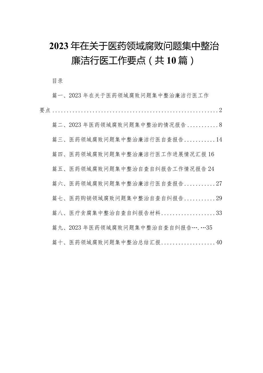 2023年在关于医药领域腐败问题集中整治廉洁行医工作要点（共10篇）.docx_第1页