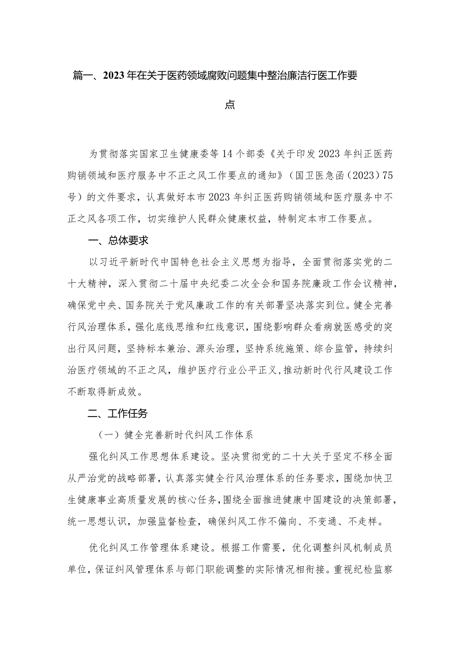 2023年在关于医药领域腐败问题集中整治廉洁行医工作要点（共10篇）.docx_第2页