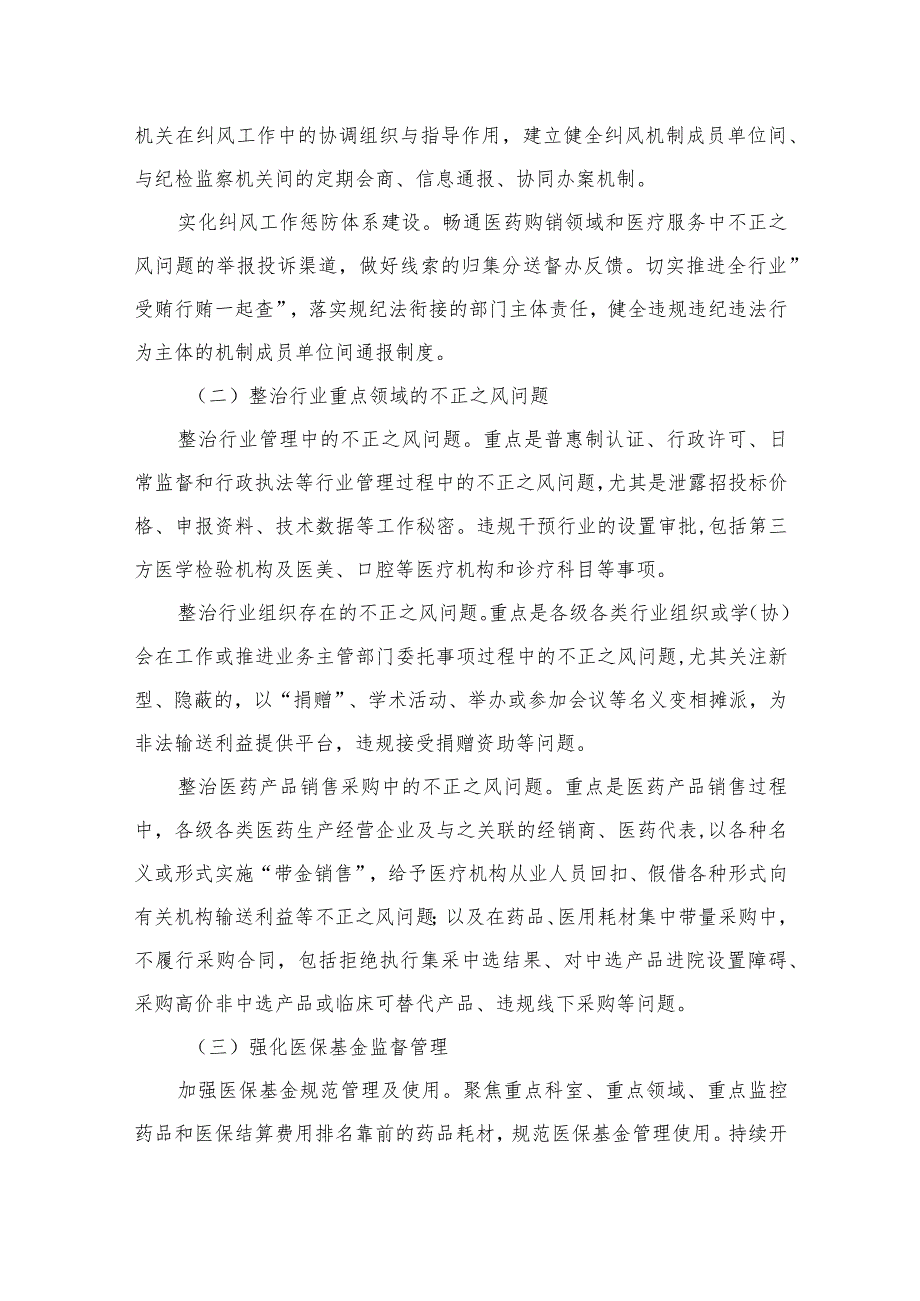 2023年在关于医药领域腐败问题集中整治廉洁行医工作要点（共10篇）.docx_第3页