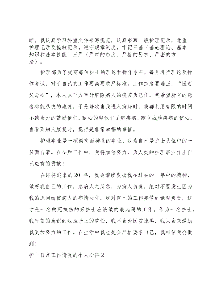 护士日常工作情况的个人心得范文.docx_第2页