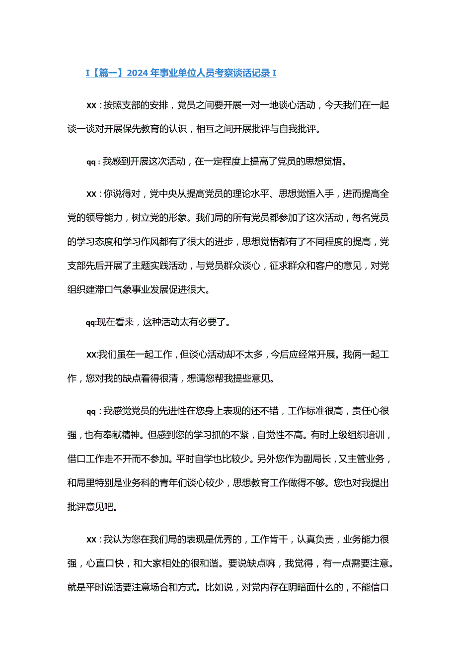 2024年事业单位人员考察谈话记录六篇.docx_第1页