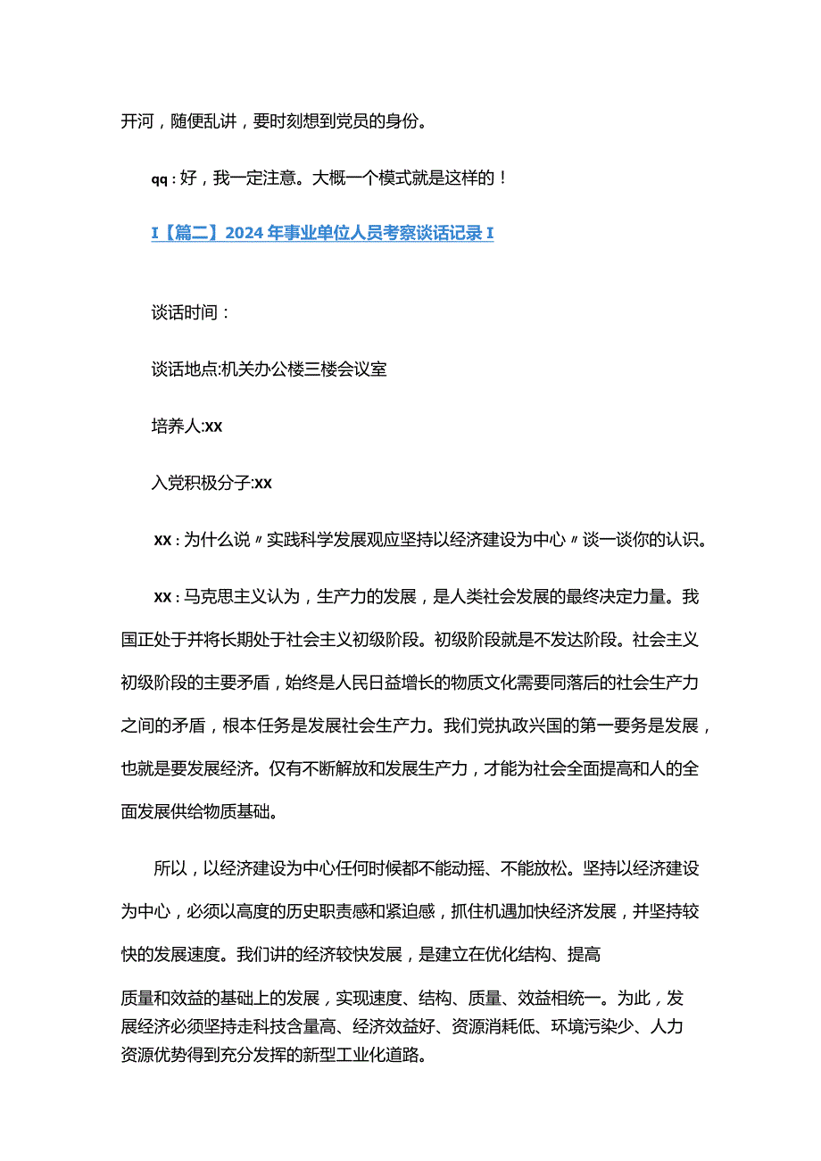 2024年事业单位人员考察谈话记录六篇.docx_第2页