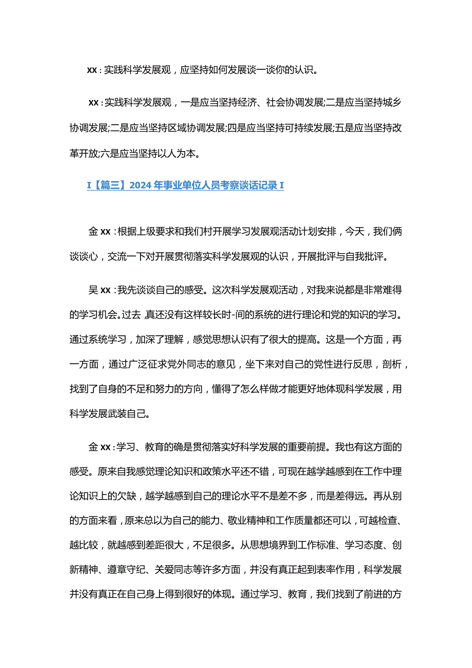 2024年事业单位人员考察谈话记录六篇.docx_第3页