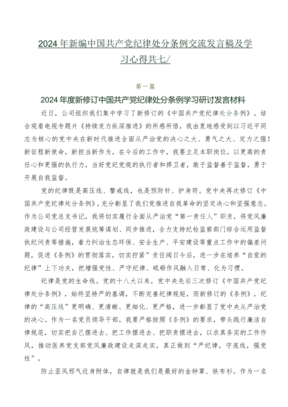 2024年新编中国共产党纪律处分条例交流发言稿及学习心得共七篇.docx_第1页