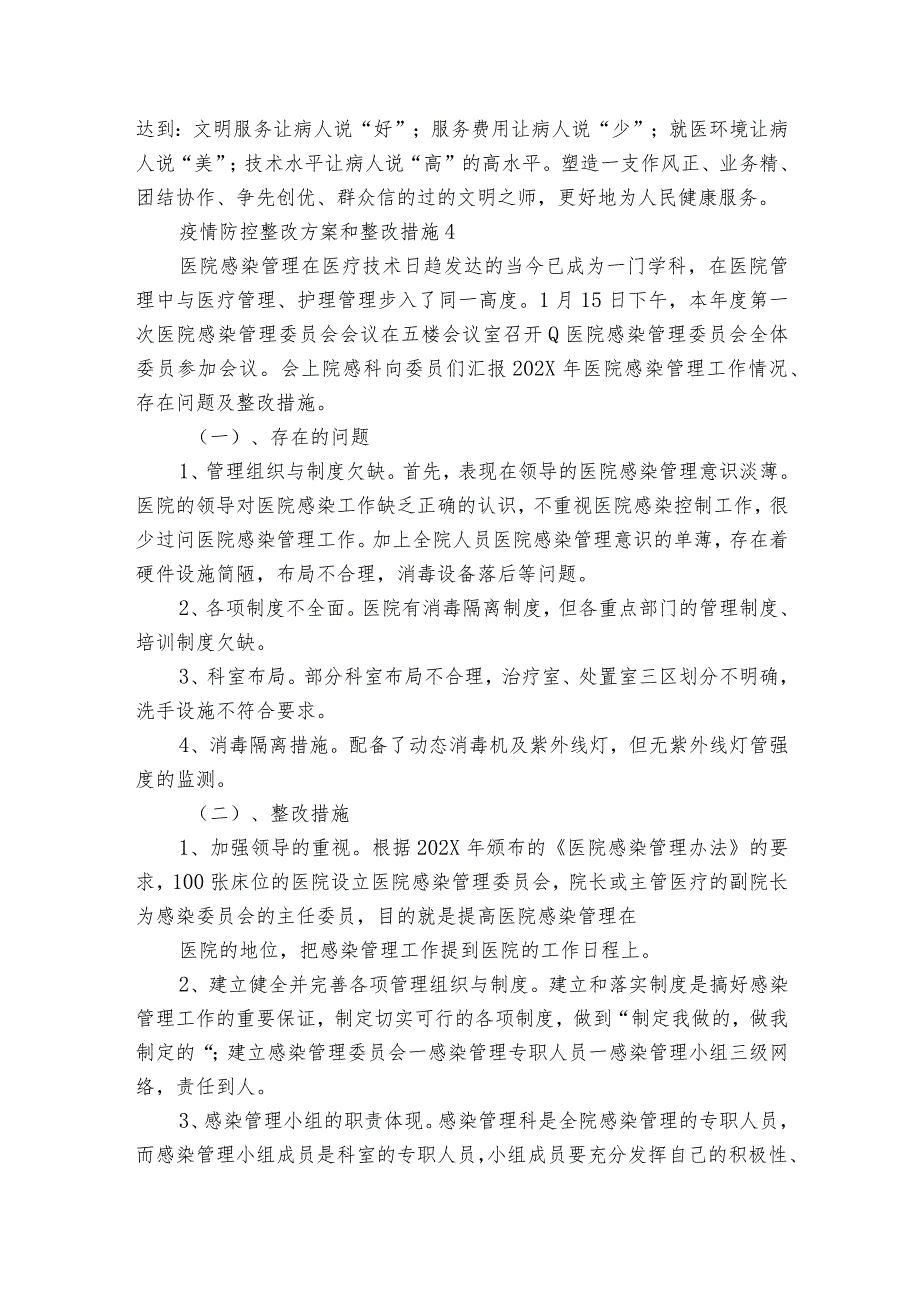 疫情防控整改方案和整改措施【6篇】.docx_第2页