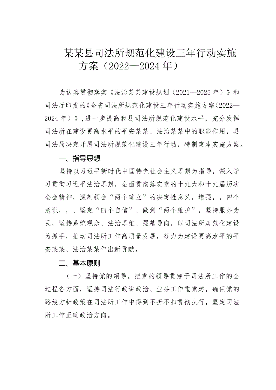 某某县司法所规范化建设三年行动实施方案（2022－2024年）.docx_第1页