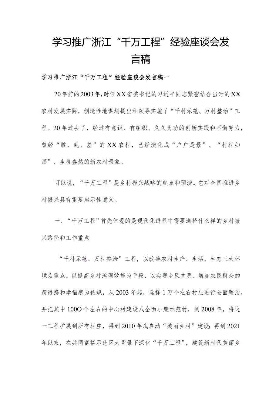 学习推广浙江“千万工程”经验座谈会发言稿.docx_第1页