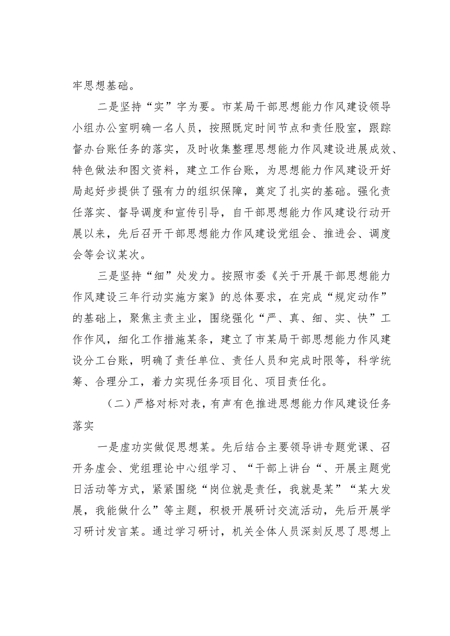 某某局关于干部思想能力作风建设工作开展情况的报告.docx_第2页