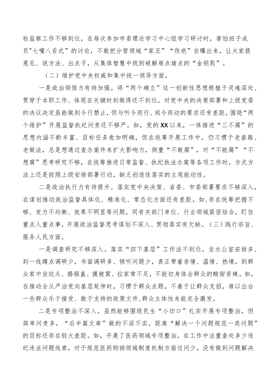 民主生活会围绕维护党中央权威和集中统一领导方面等（新6个对照方面）突出问题自我检查检视材料8篇汇编.docx_第2页