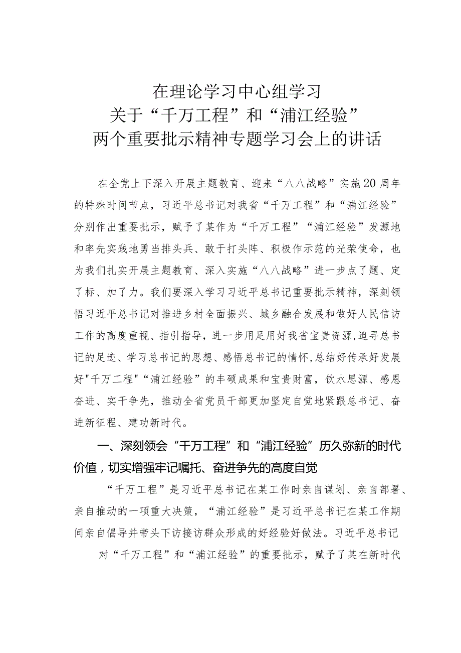 在理论学习中心组学习关于“千万工程”和“浦江经验”两个重要批示精神专题学习会上的讲话.docx_第1页