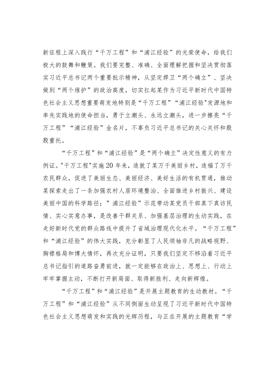 在理论学习中心组学习关于“千万工程”和“浦江经验”两个重要批示精神专题学习会上的讲话.docx_第2页