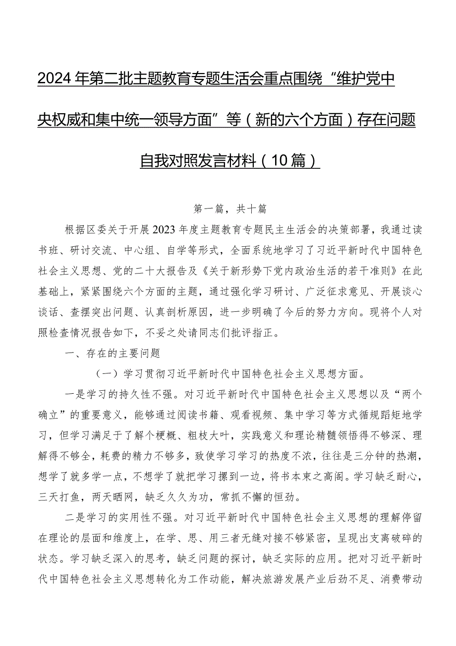 2024年第二批集中教育专题生活会重点围绕“维护党中央权威和集中统一领导方面”等(新的六个方面)存在问题自我对照发言材料（10篇）.docx_第1页