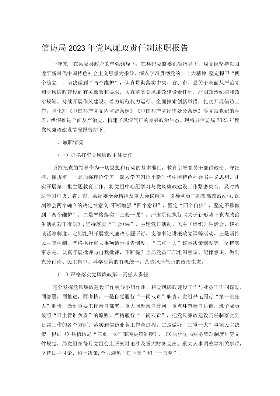 信访局2023年党风廉政责任制述职报告.docx_第1页