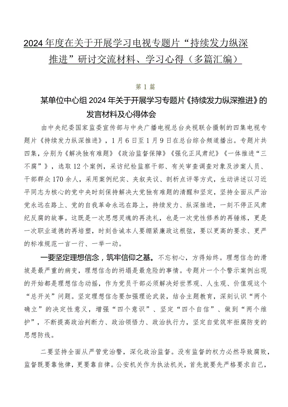 2024年度在关于开展学习电视专题片“持续发力 纵深推进”研讨交流材料、学习心得（多篇汇编）.docx_第1页