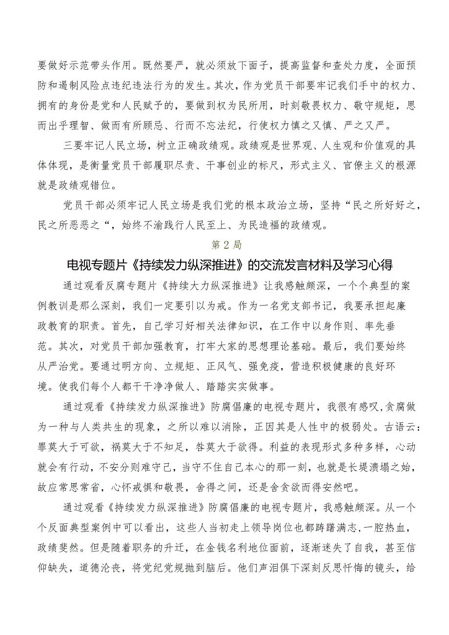 2024年度在关于开展学习电视专题片“持续发力 纵深推进”研讨交流材料、学习心得（多篇汇编）.docx_第2页