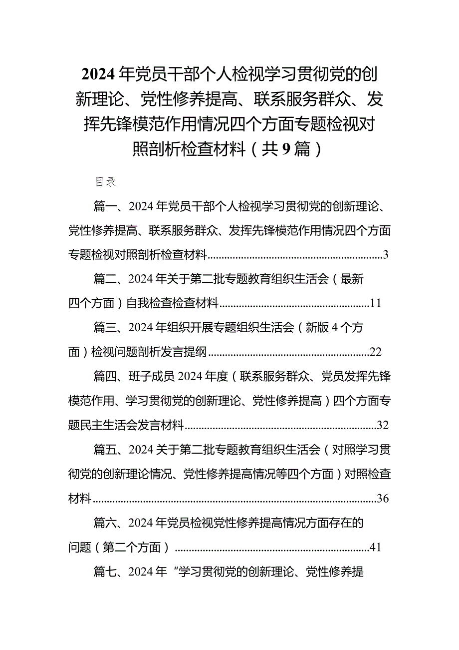 2024年党员干部个人检视学习贯彻党的创新理论、党性修养提高、联系服务群众、发挥先锋模范作用情况四个方面专题检视对照剖析检查材料（共9篇）.docx_第1页