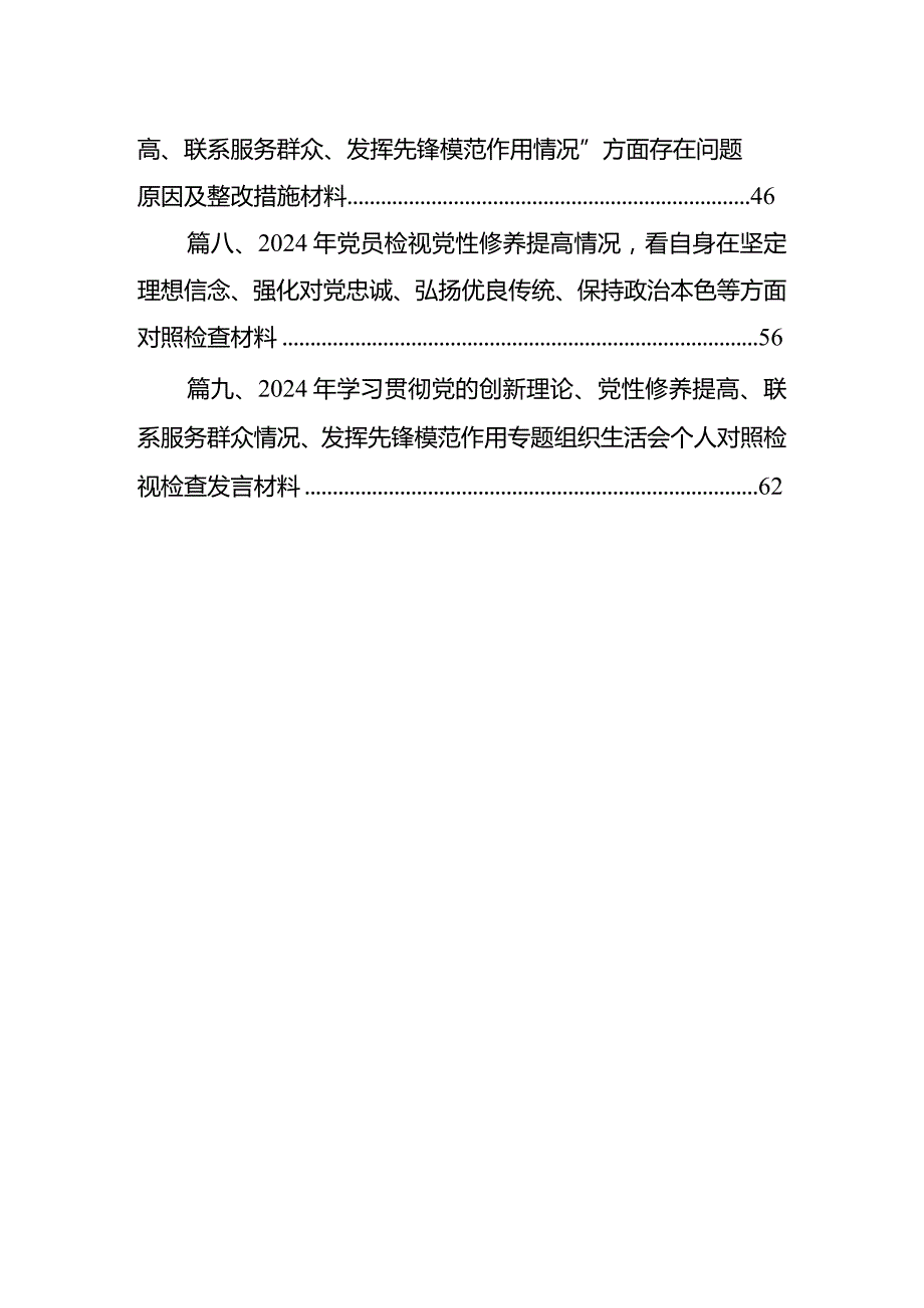 2024年党员干部个人检视学习贯彻党的创新理论、党性修养提高、联系服务群众、发挥先锋模范作用情况四个方面专题检视对照剖析检查材料（共9篇）.docx_第2页