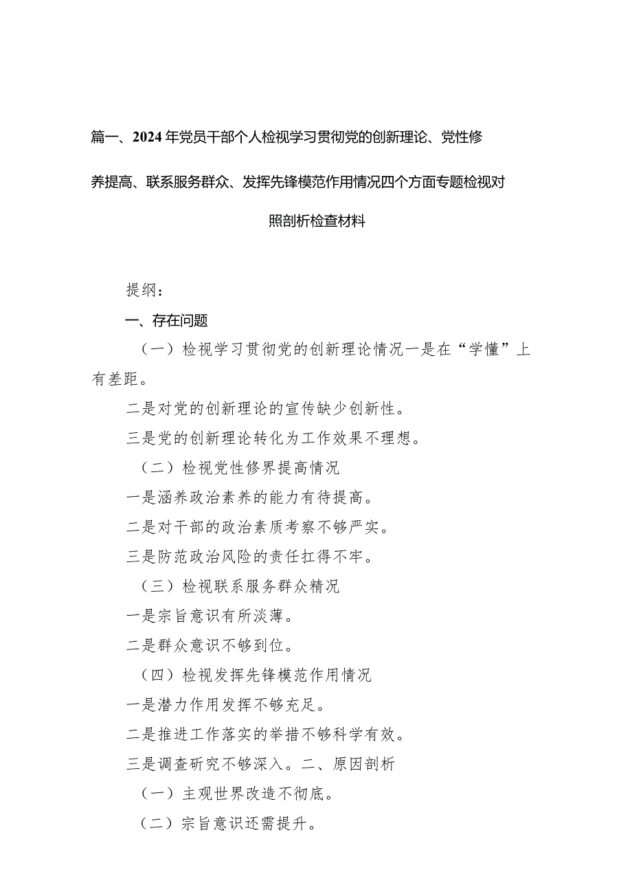 2024年党员干部个人检视学习贯彻党的创新理论、党性修养提高、联系服务群众、发挥先锋模范作用情况四个方面专题检视对照剖析检查材料（共9篇）.docx_第3页