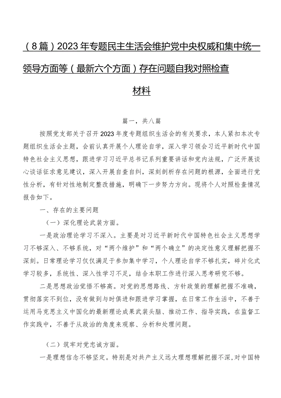 （8篇）2023年专题民主生活会维护党中央权威和集中统一领导方面等(最新六个方面)存在问题自我对照检查材料.docx_第1页