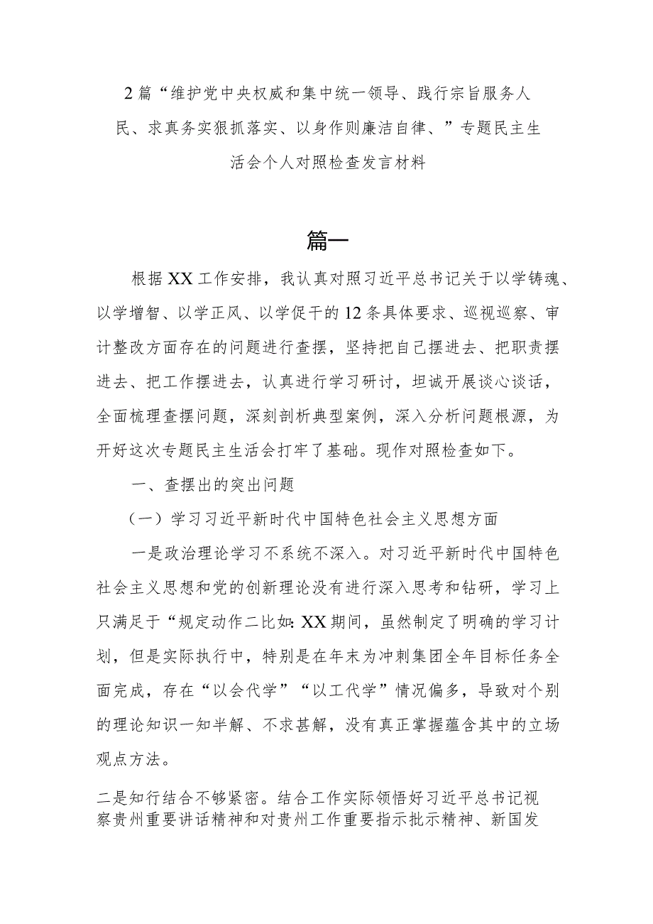 2篇“维护党中央权威和集中统一领导、践行宗旨服务人民、求真务实狠抓落实、以身作则廉洁自律、”专题民主生活会个人对照检查发言材料.docx_第1页