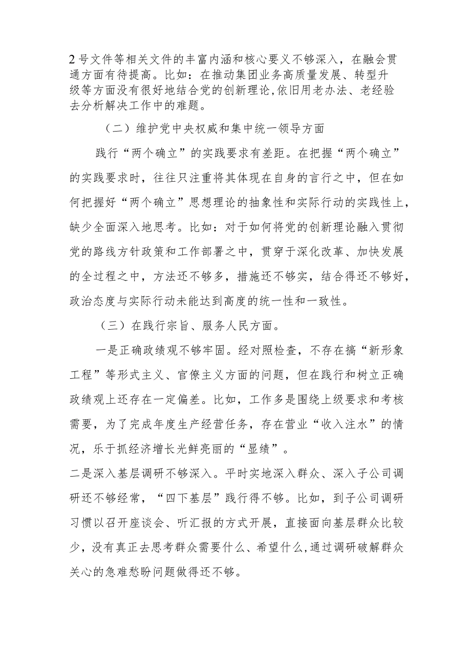 2篇“维护党中央权威和集中统一领导、践行宗旨服务人民、求真务实狠抓落实、以身作则廉洁自律、”专题民主生活会个人对照检查发言材料.docx_第2页