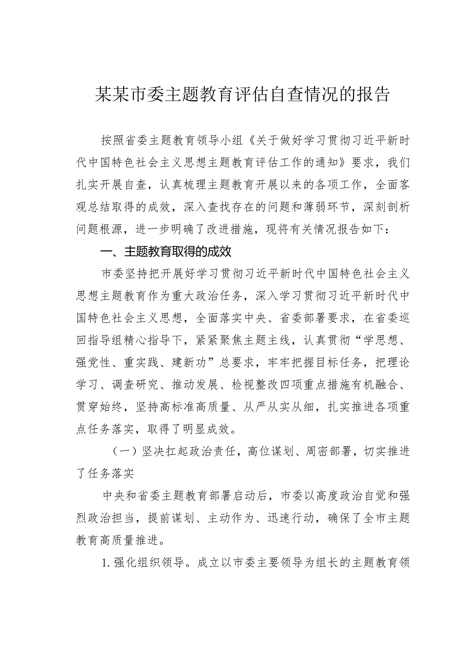 某某市委主题教育评估自查情况的报告.docx_第1页