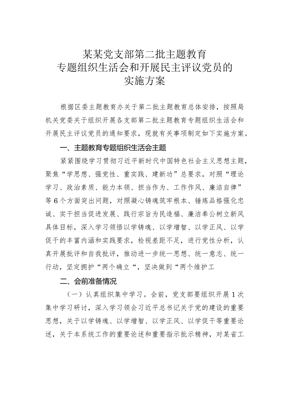 某某党支部第二批主题教育专题组织生活会和开展民主评议党员的实施方案.docx_第1页