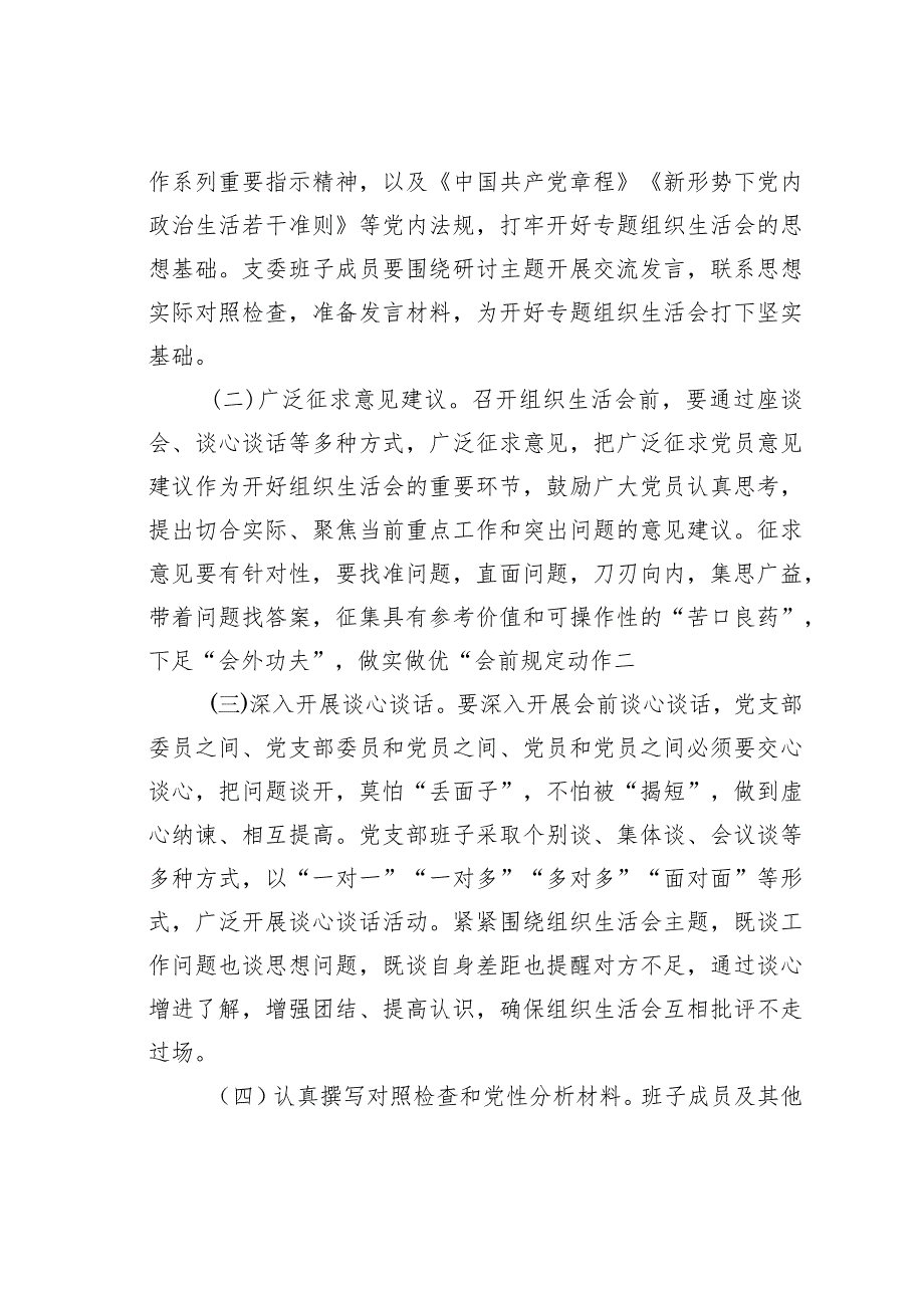 某某党支部第二批主题教育专题组织生活会和开展民主评议党员的实施方案.docx_第2页