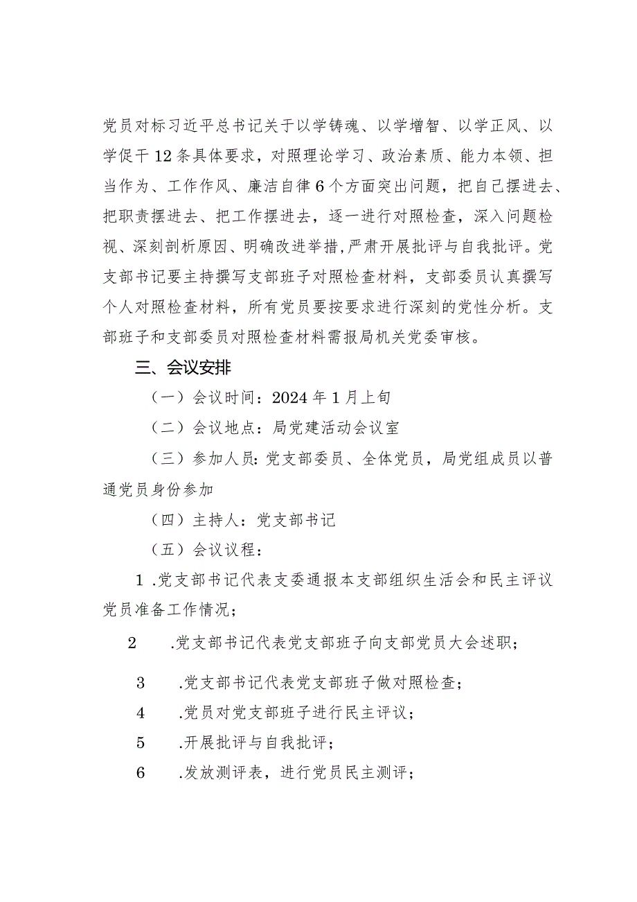 某某党支部第二批主题教育专题组织生活会和开展民主评议党员的实施方案.docx_第3页