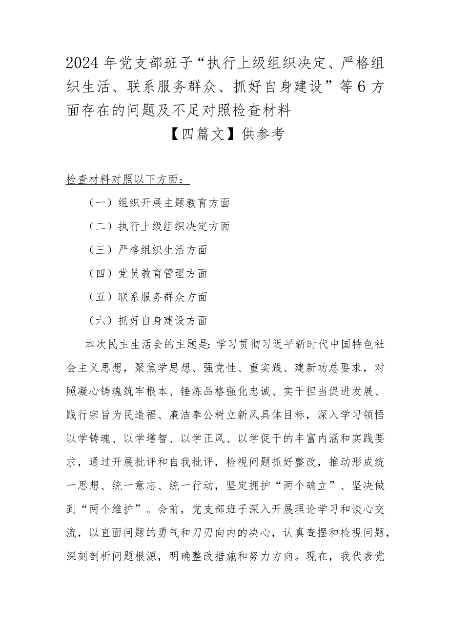 2024年党支部班子“执行上级组织决定、严格组织生活、联系服务群众、抓好自身建设”等6方面存在的问题及不足对照检查材料【四篇文】供参考.docx_第1页