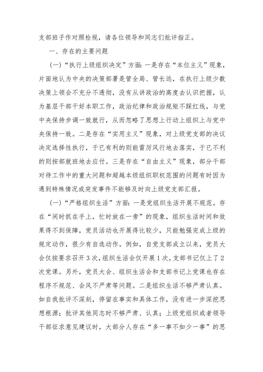 2024年党支部班子“执行上级组织决定、严格组织生活、联系服务群众、抓好自身建设”等6方面存在的问题及不足对照检查材料【四篇文】供参考.docx_第2页