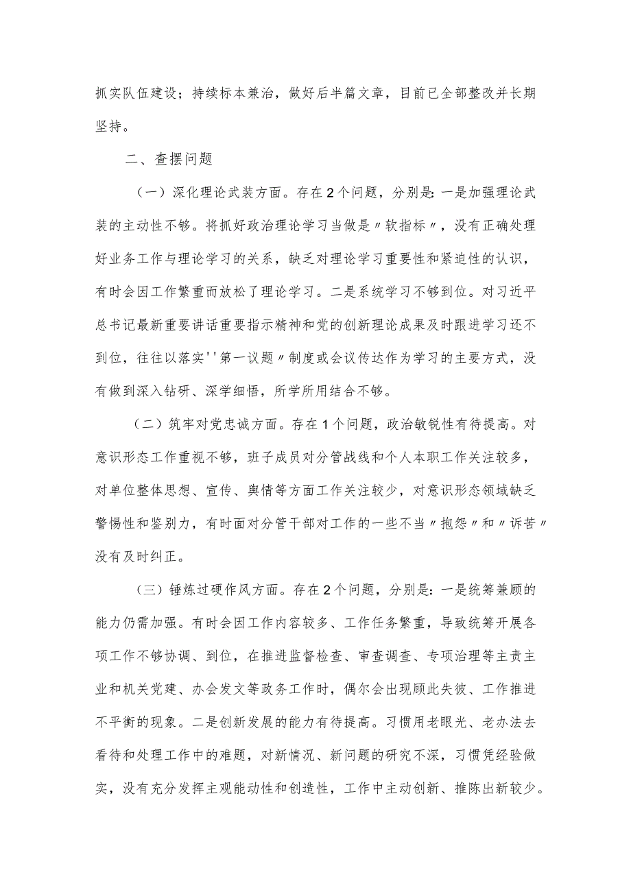 纪检领导班子专题民主生活会对照检查材料（五个方面）.docx_第2页