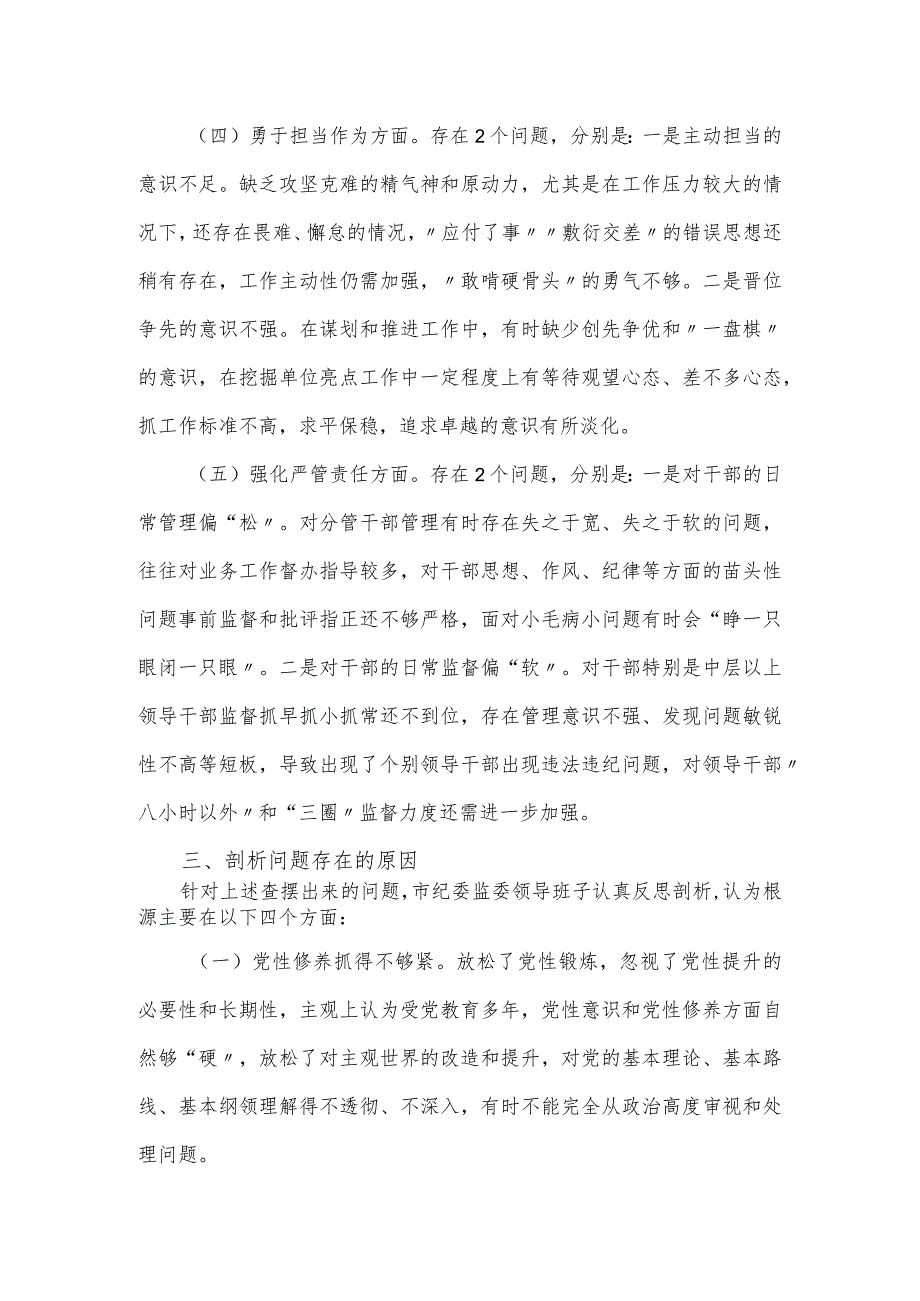 纪检领导班子专题民主生活会对照检查材料（五个方面）.docx_第3页