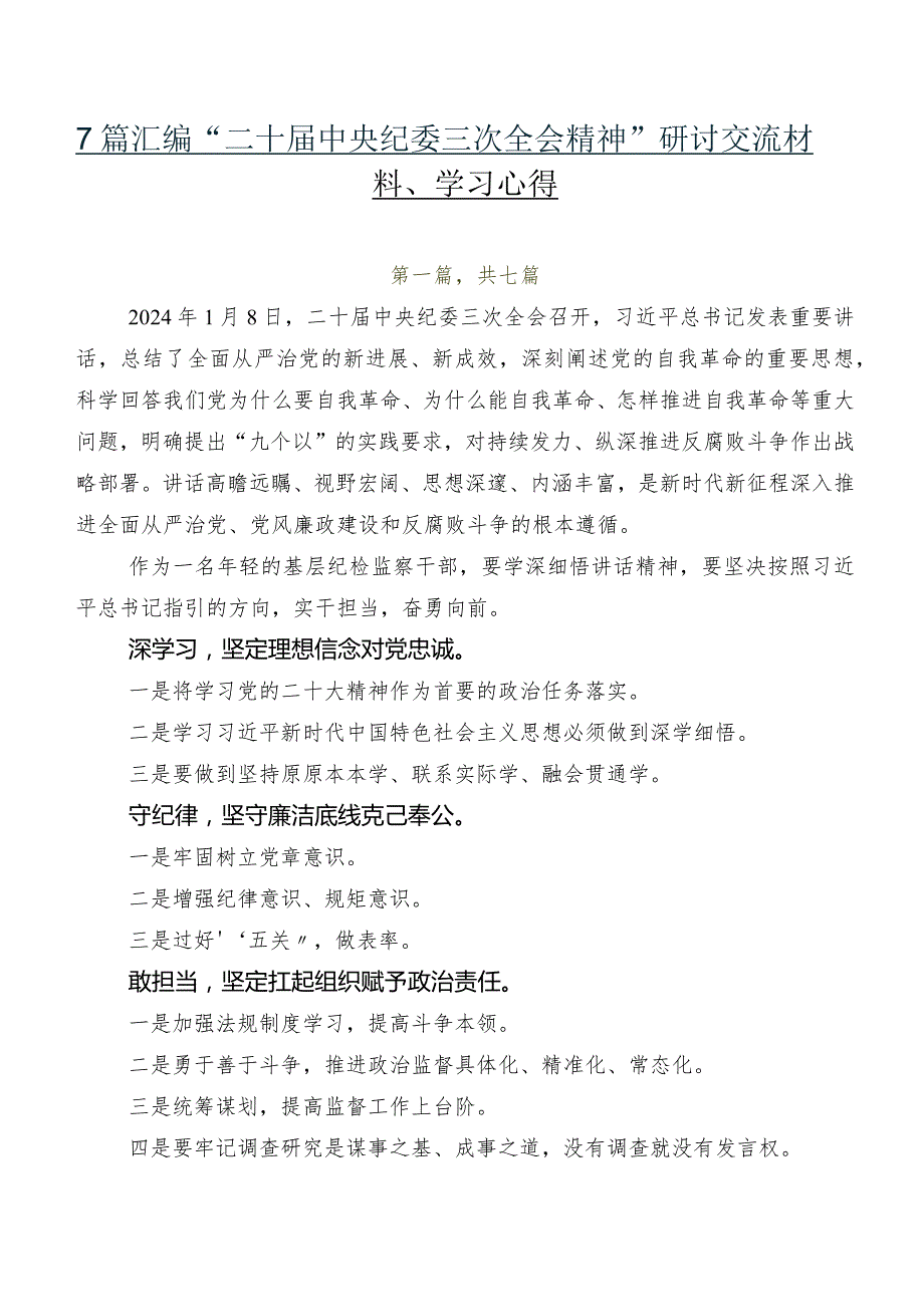 7篇汇编“二十届中央纪委三次全会精神”研讨交流材料、学习心得.docx_第1页