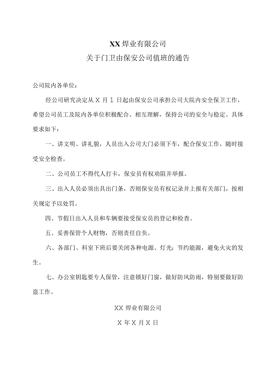 XX焊业有限公司关于门卫由保安公司值班的通告（2023年).docx_第1页