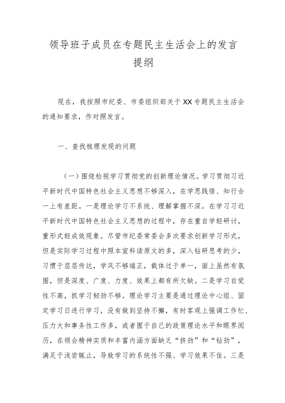 领导班子成员在专题民主生活会上的发言提纲.docx_第1页