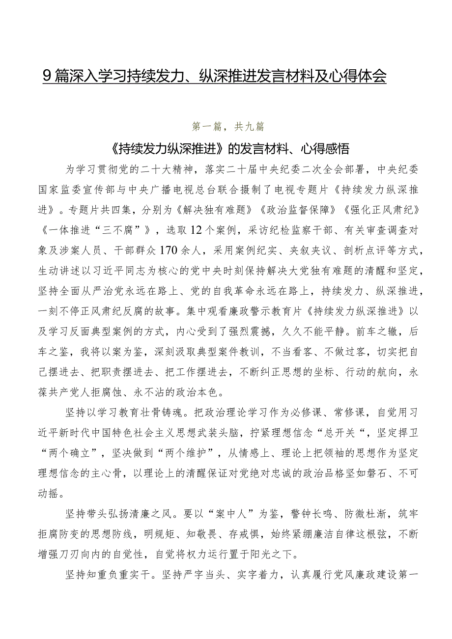 9篇深入学习持续发力、纵深推进发言材料及心得体会.docx_第1页