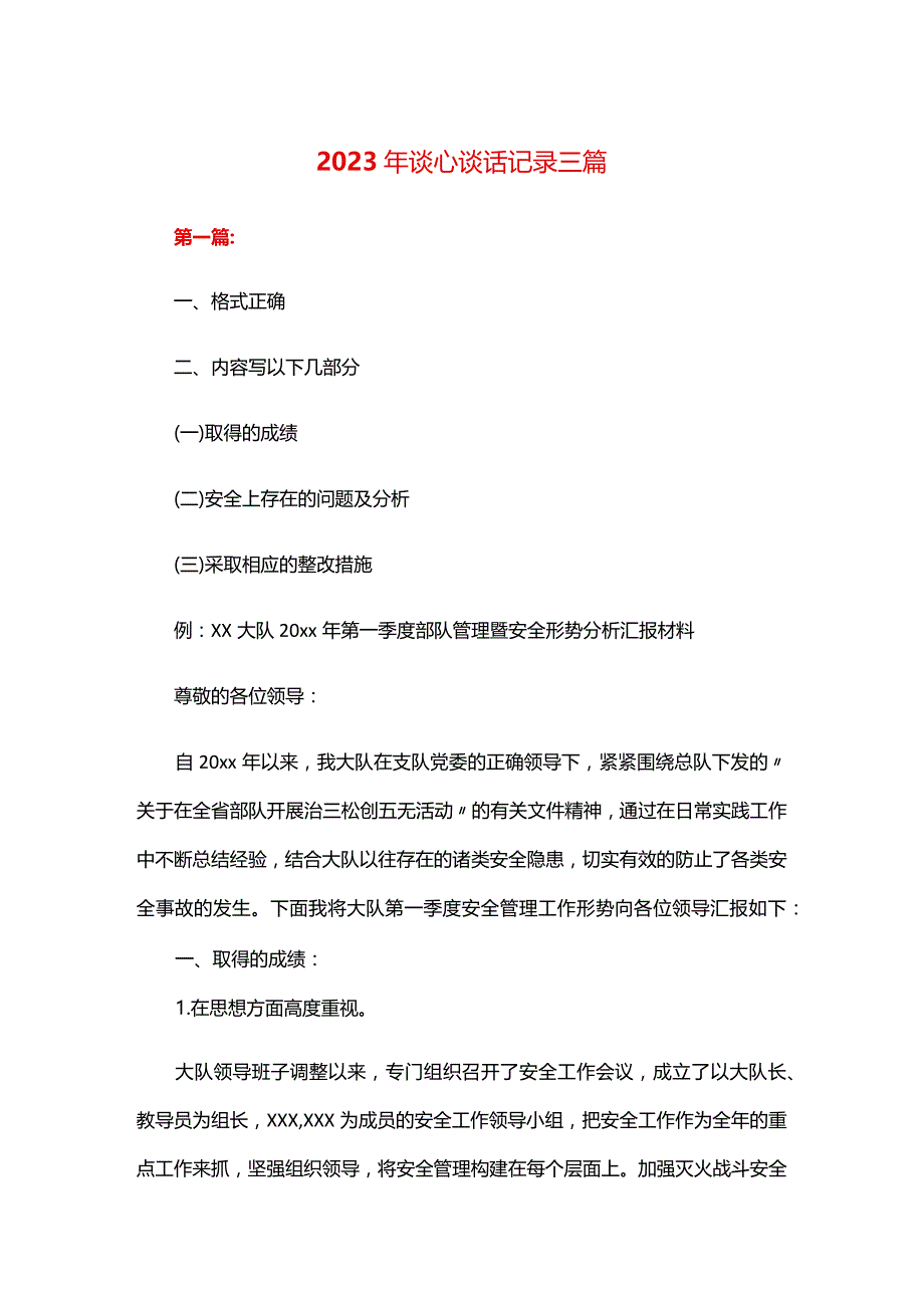 2024年谈心谈话记录三篇.docx_第1页