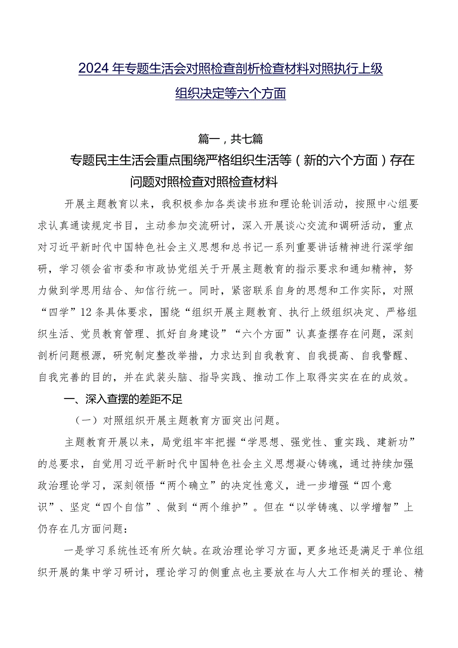 2024年专题生活会对照检查剖析检查材料对照执行上级组织决定等六个方面.docx_第1页