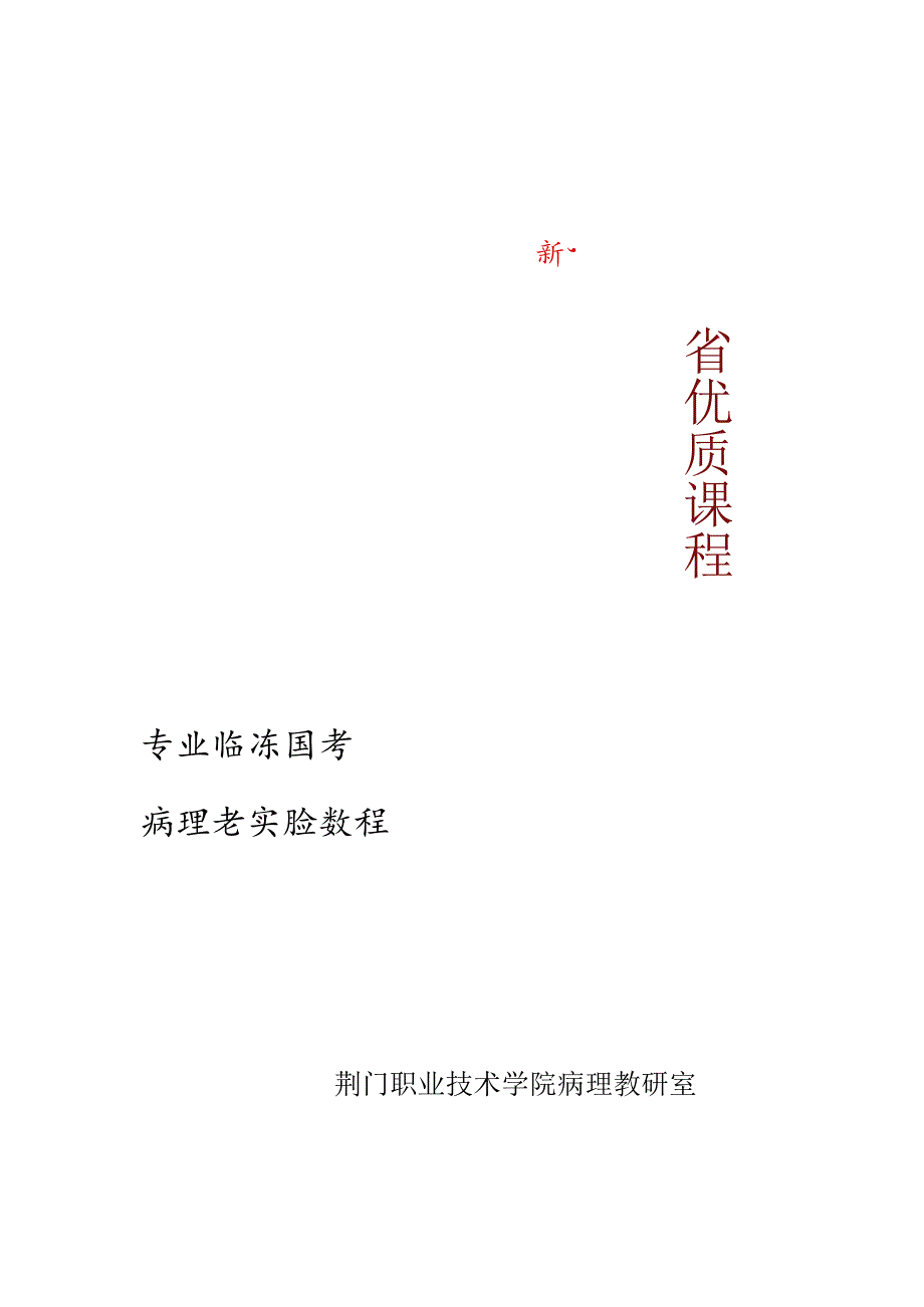 《病理学实验教程》doc版.docx_第1页