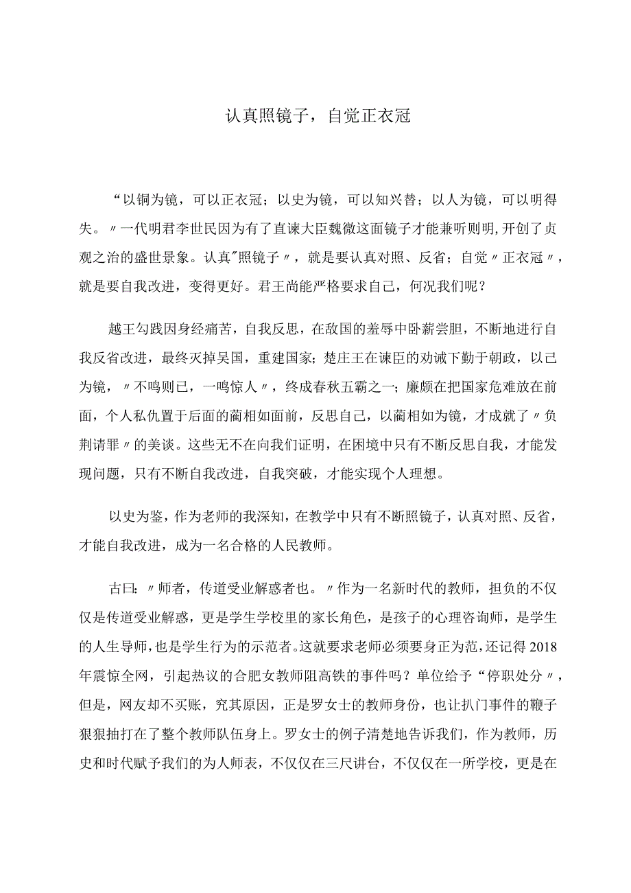 认真照镜子自觉正衣冠.docx_第1页