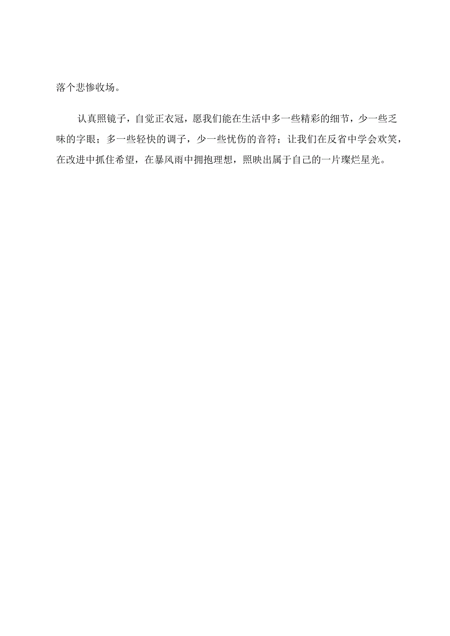 认真照镜子自觉正衣冠.docx_第3页