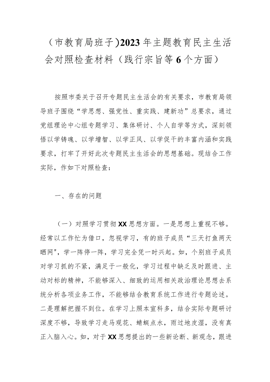 （市教育局班子）2023年主题教育民主生活会对照检查材料（践行宗旨等6个方面）.docx_第1页