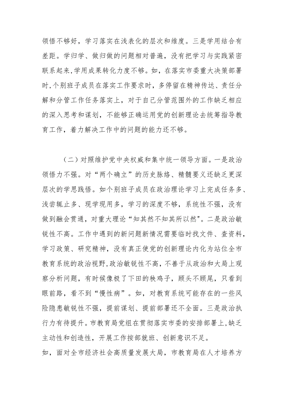 （市教育局班子）2023年主题教育民主生活会对照检查材料（践行宗旨等6个方面）.docx_第2页