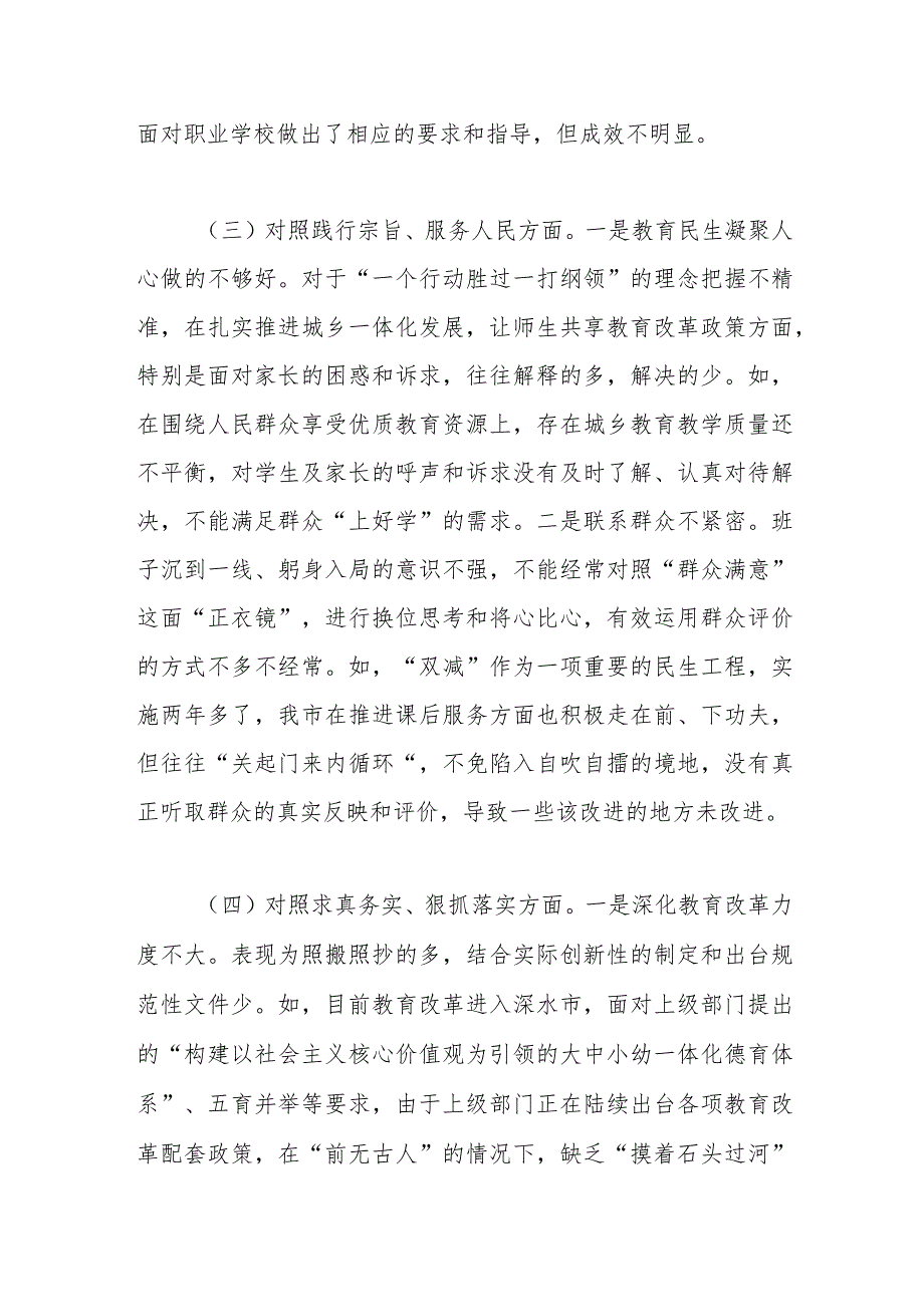 （市教育局班子）2023年主题教育民主生活会对照检查材料（践行宗旨等6个方面）.docx_第3页