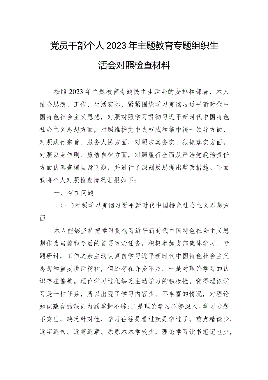 党员干部个人2023年主题教育专题组织生活会对照检查材料（新六个方面）.docx_第1页