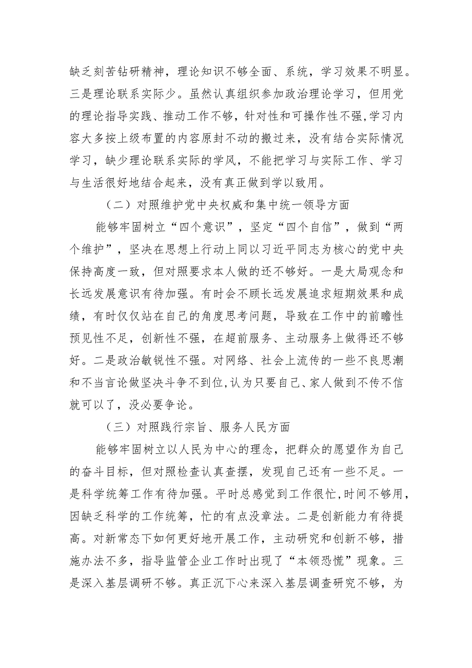 党员干部个人2023年主题教育专题组织生活会对照检查材料（新六个方面）.docx_第2页