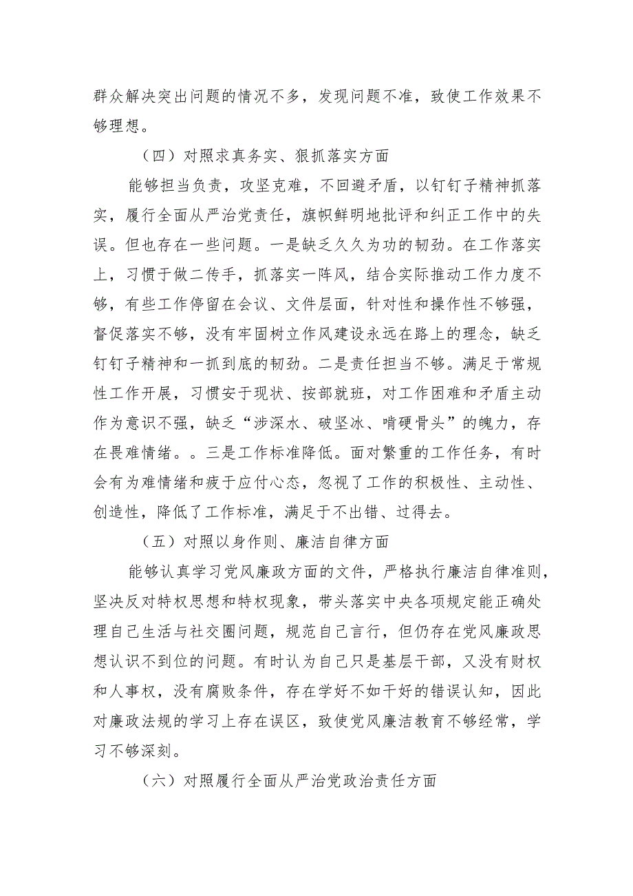 党员干部个人2023年主题教育专题组织生活会对照检查材料（新六个方面）.docx_第3页